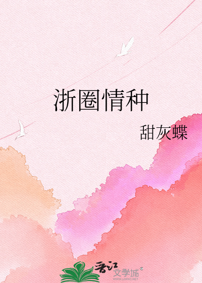 浙圈情种