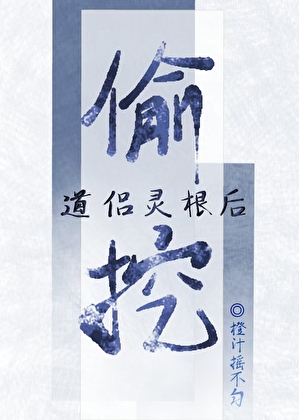 偷挖道侣灵根后