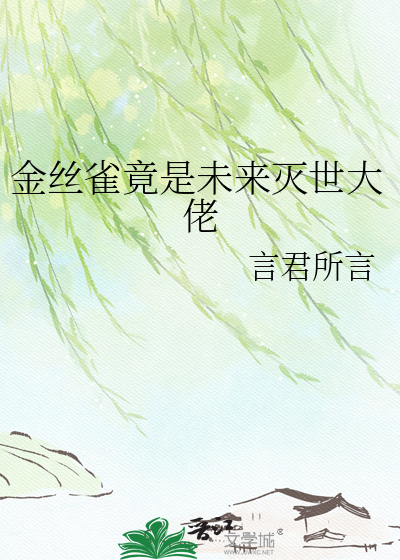 金丝雀竟是未来灭世大佬