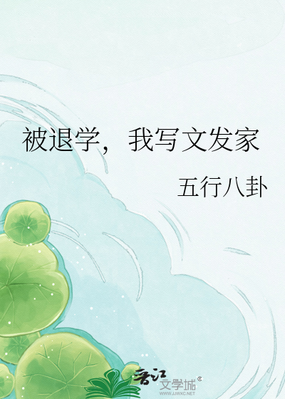 被退学，我写文发家
