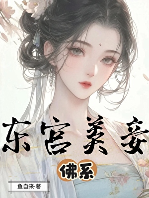 东宫佛系美妾