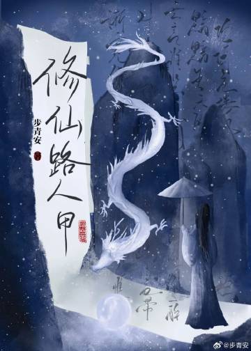 修仙，但抗魔炮灰