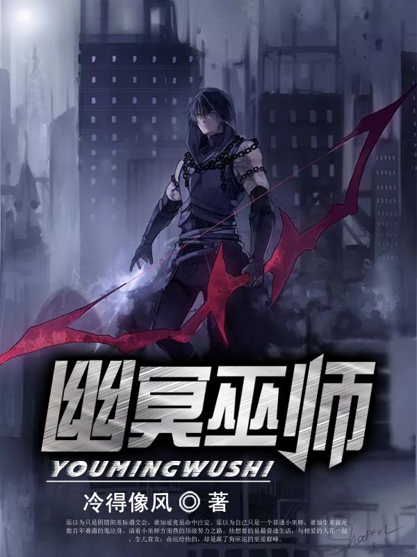 幽冥巫师