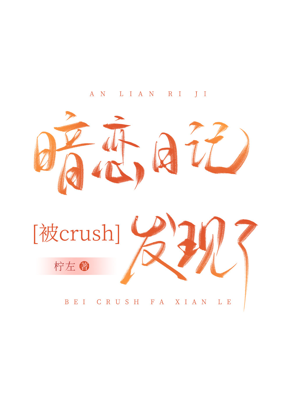 暗恋日记被crush发现了