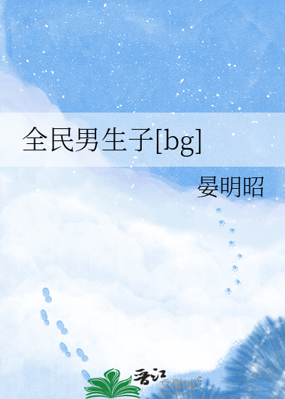 全民男生子[bg]