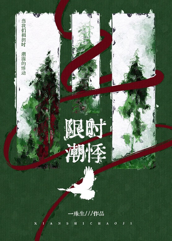 限时潮悸