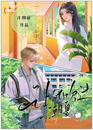 让风吹过潮夏