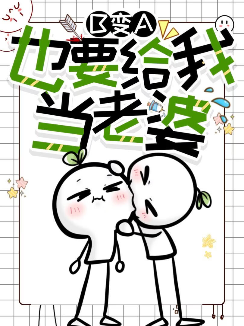 B变A也要给我当老婆
