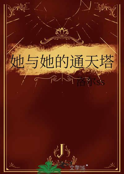 她与她的通天塔