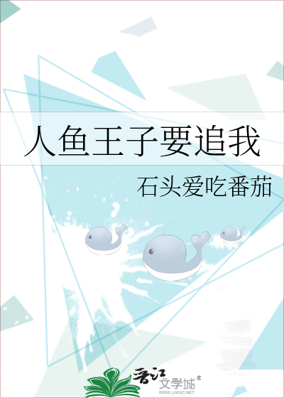 人鱼王子要追我