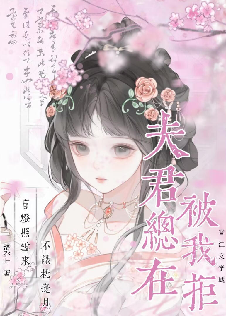 夫君总在被我拒