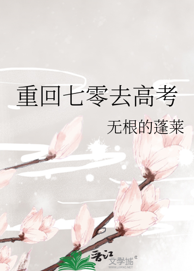 重回七零去高考