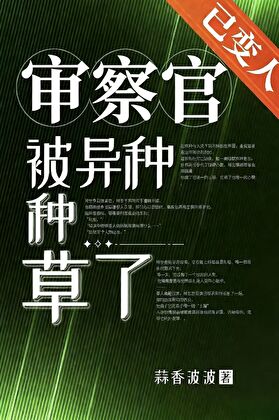 审察官被异种种草了