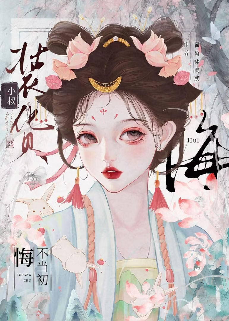 清冷小叔他悔不当初