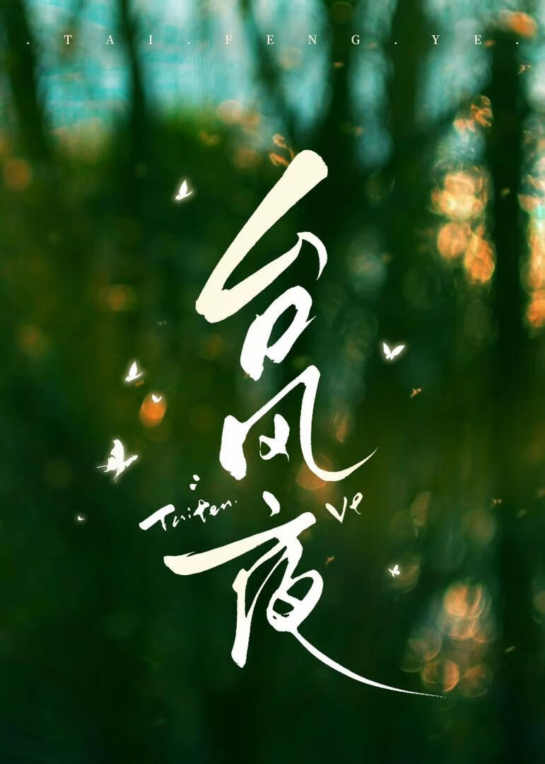 台风夜，回来离婚
