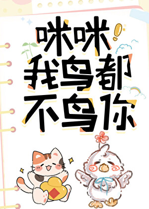 咪咪！我鸟都不鸟你