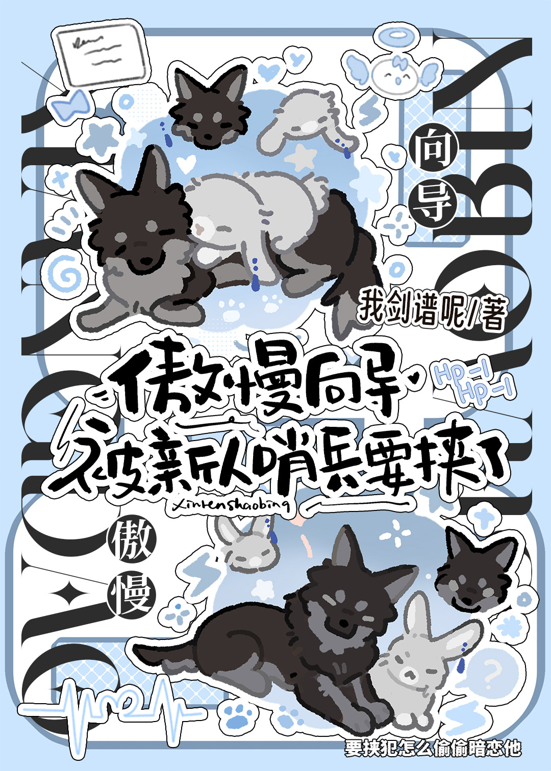 冷酷哨兵主动给他当小狗