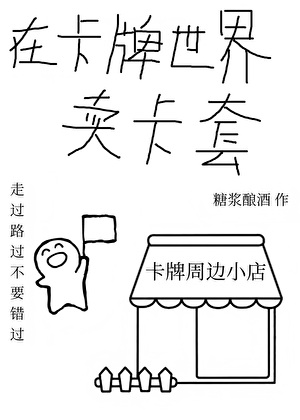 在卡牌世界卖卡套