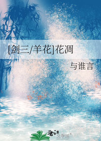 [剑三/羊花]花凋