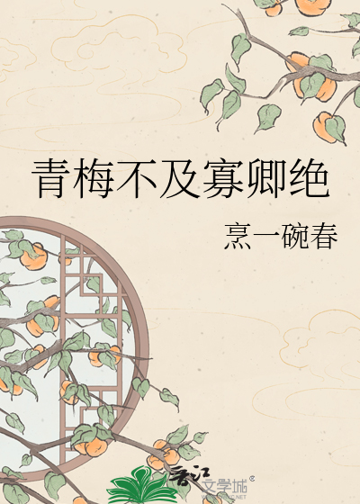 青梅不及寡卿绝