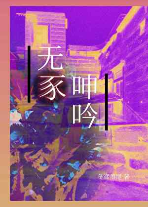 无豕呻吟