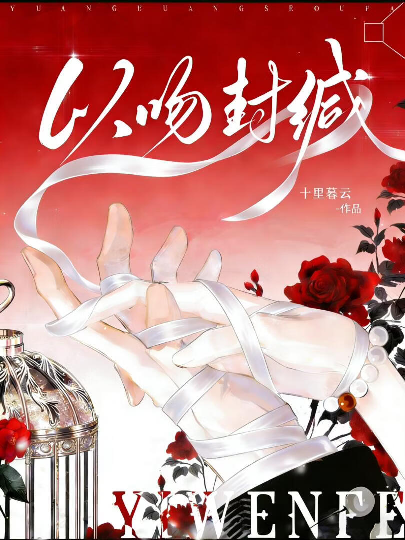以吻封缄