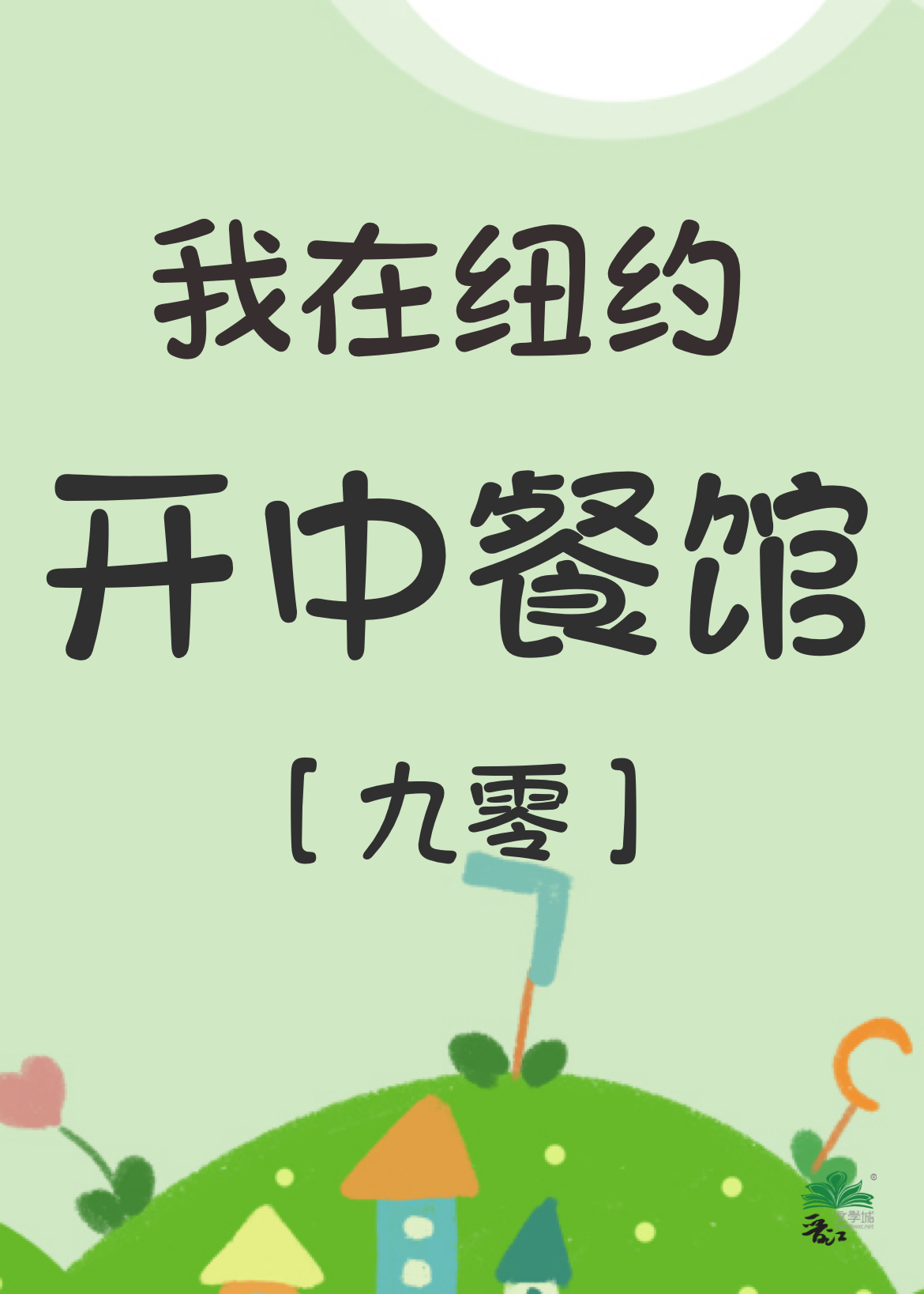 我在纽约开中餐馆[年代]