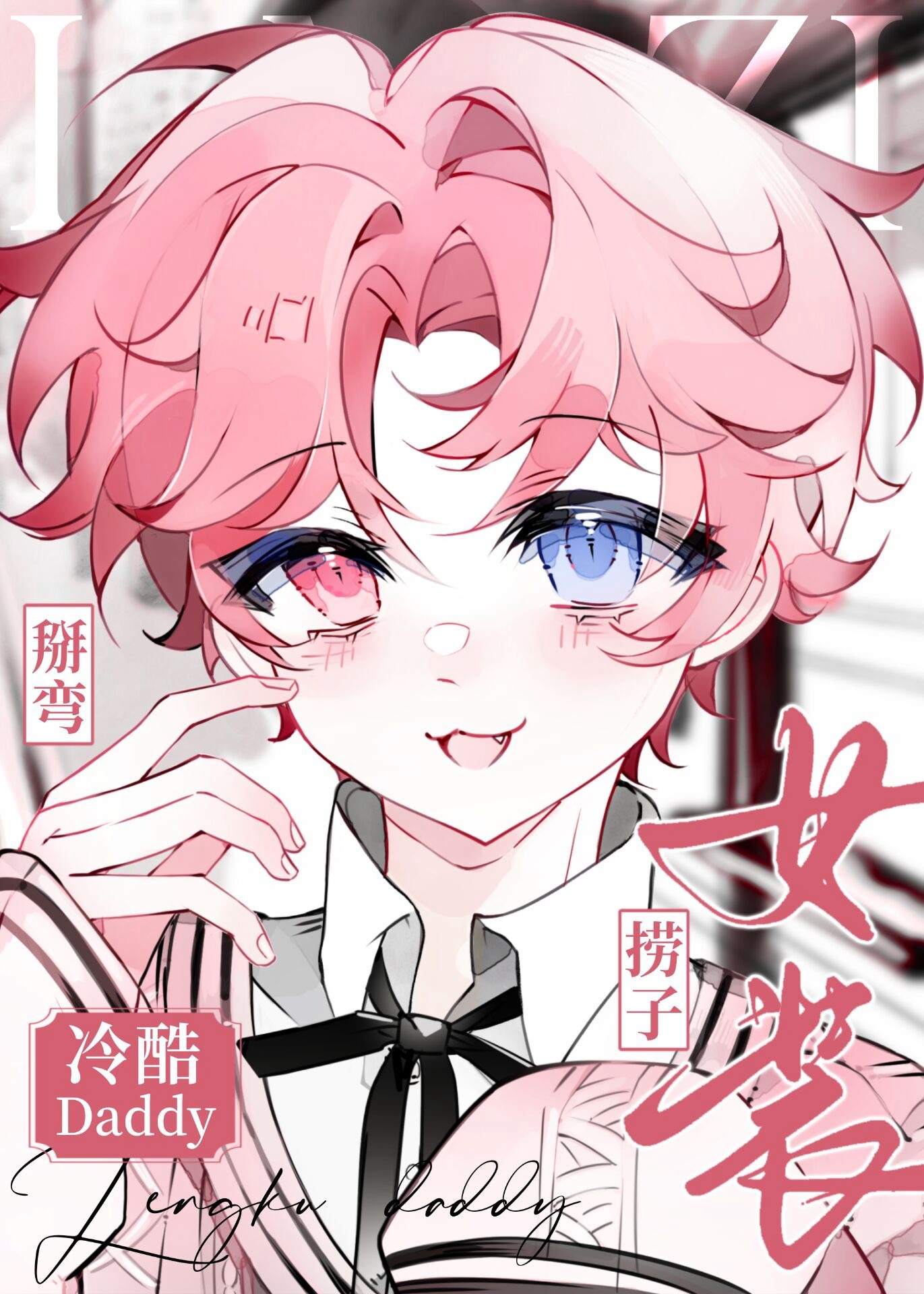 女装捞子被富哥他爸盯上了