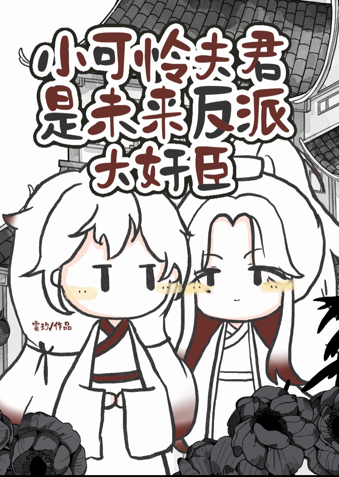 小可怜夫君是反派大奸臣