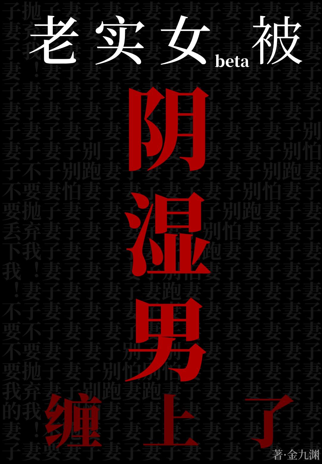 老实女beta也能被阴湿盯上吗