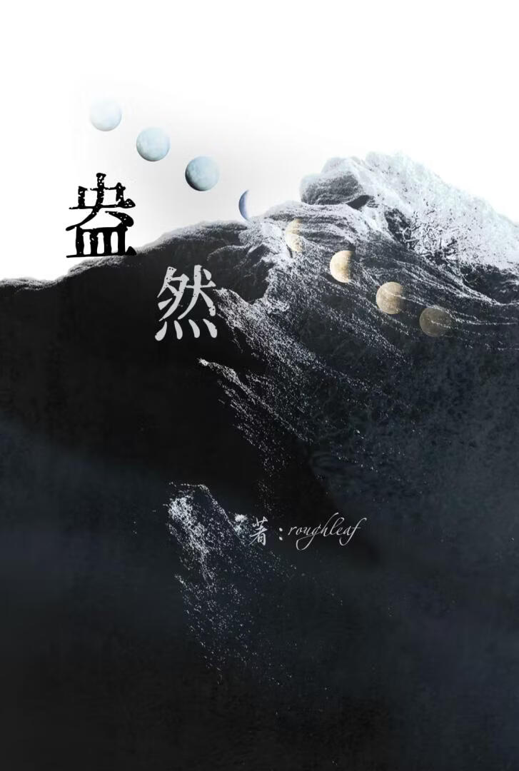 盎然