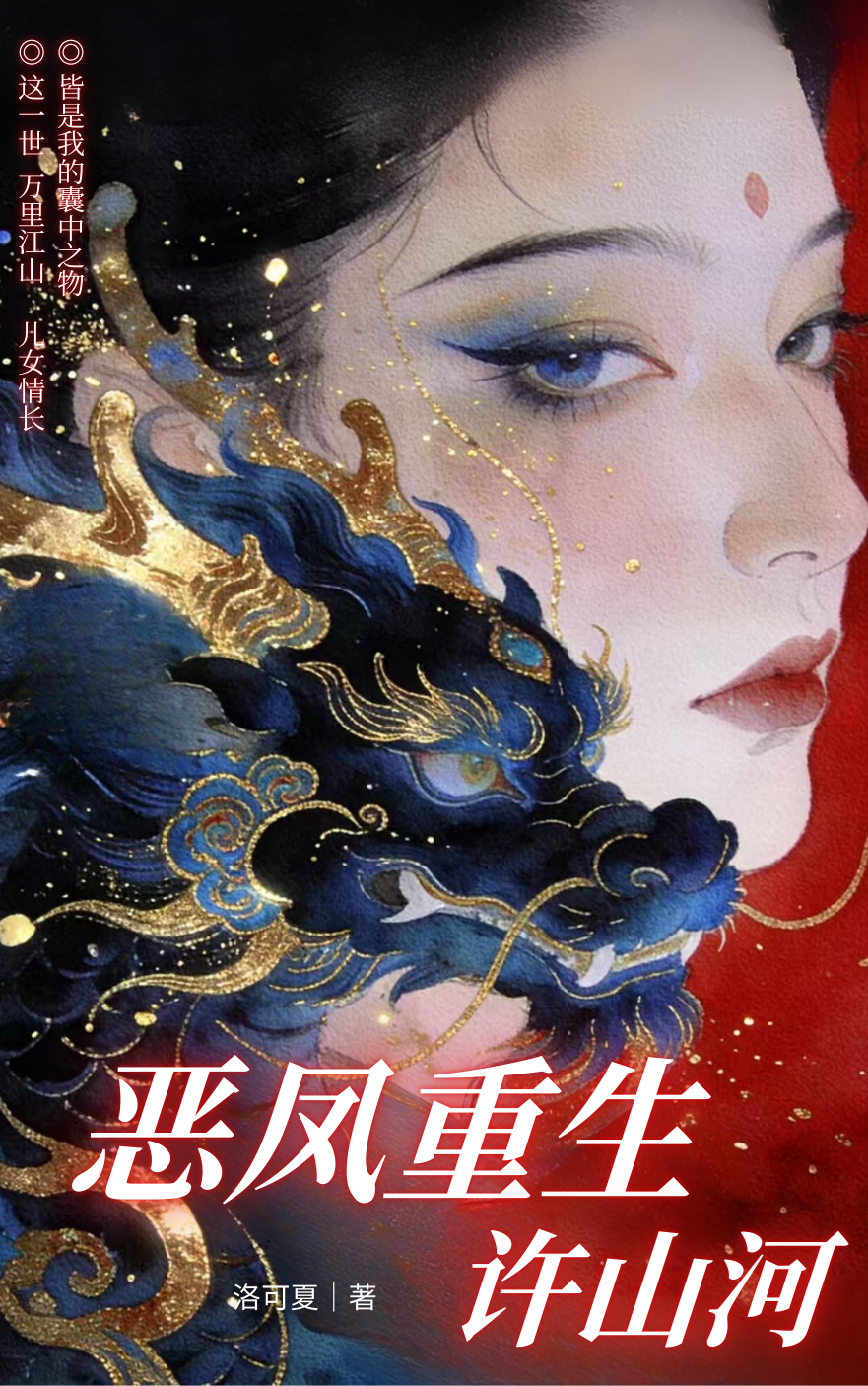 [楚汉]恶凤重生许山河