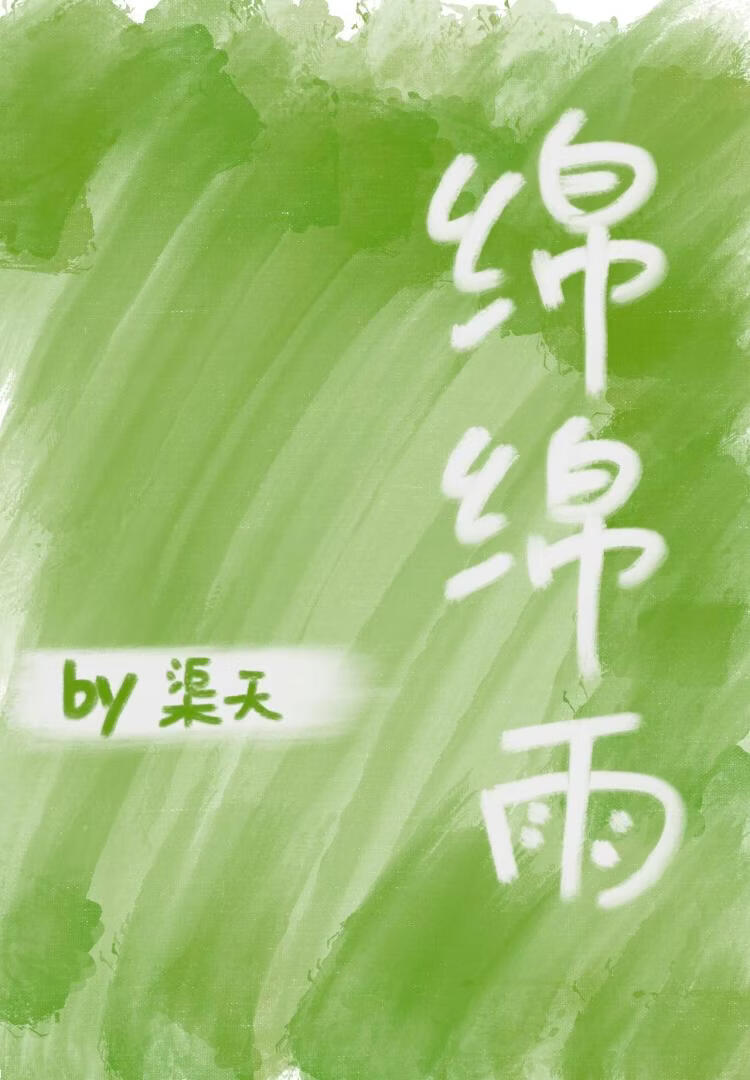 绵绵雨