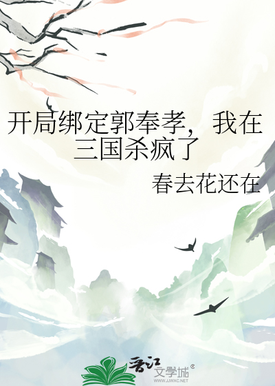 开局绑定郭奉孝，我在三国杀疯了