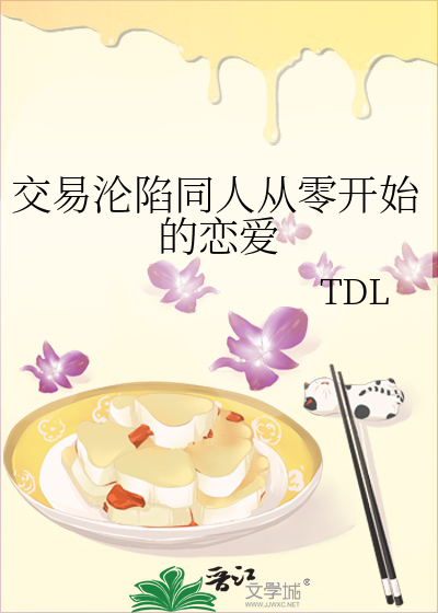 交易沦陷同人从零开始的恋爱