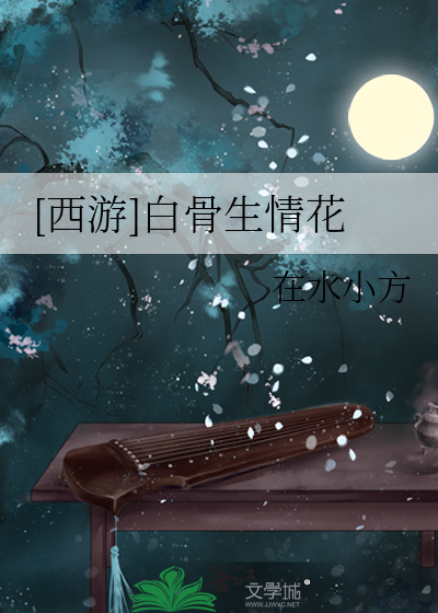 [西游]白骨生情花