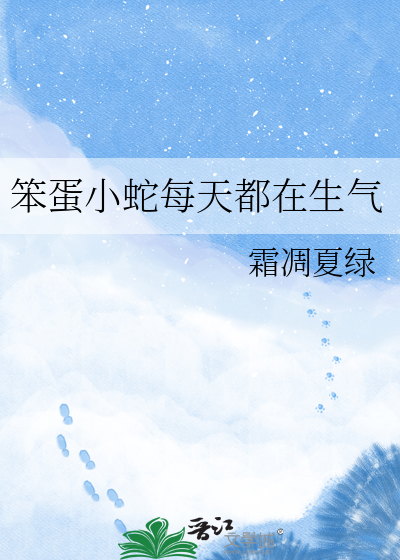 笨蛋小蛇每天都在生气