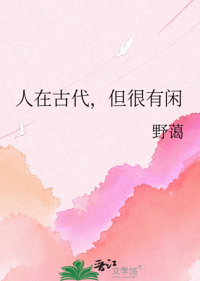 人在古代，但很有闲
