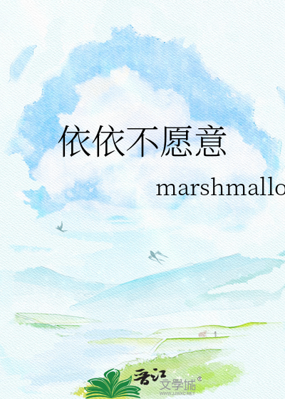 依依不愿意