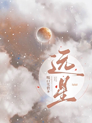 远星