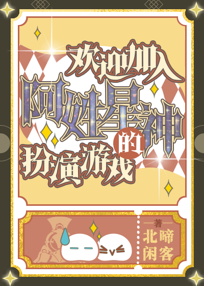 欢迎加入阿姓星神的扮演游戏[综崩铁]