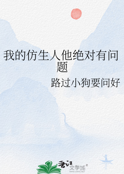 我的仿生人他绝对有问题