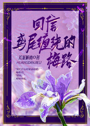 回信，鸢尾缠绕的梅路