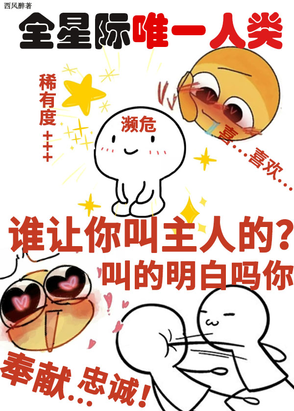 她成了宇宙濒危级人类