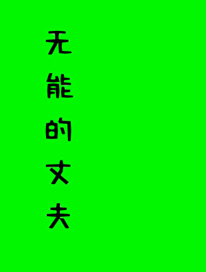 修罗场里的无能丈夫