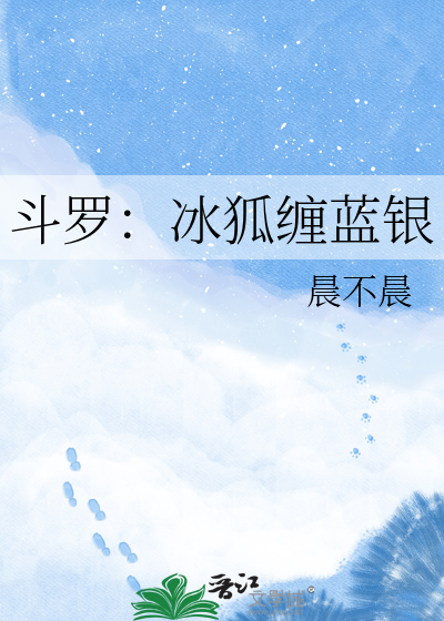 斗罗：冰狐缠蓝银