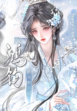 [洪荒]鸿钧的观察日记