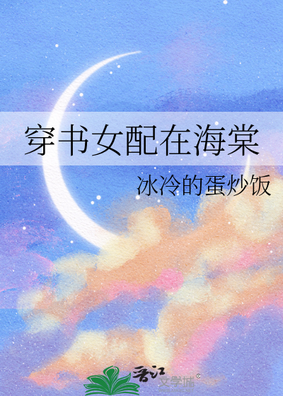 穿书女配在海棠