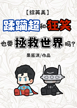 蹂躏超和狂笑也要拯救世界吗[综英美]