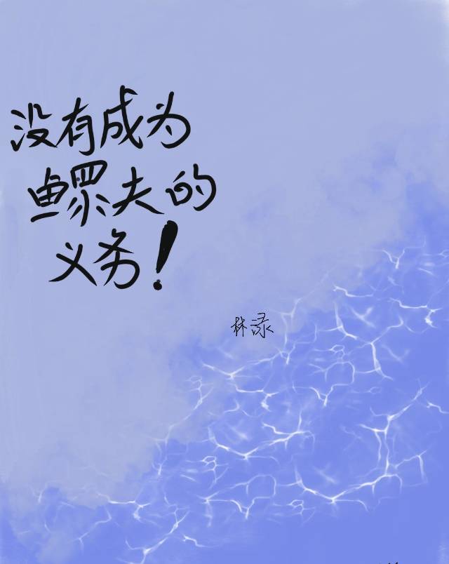没有成为鳏夫的义务